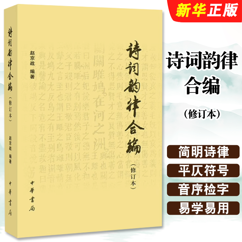 正版诗词韵律合编 修订本 中华书局出版社 诗词学习创作入门 简明诗律 常用词谱 平水韵 词林正韵 宽韵 中华新韵教材教程书籍