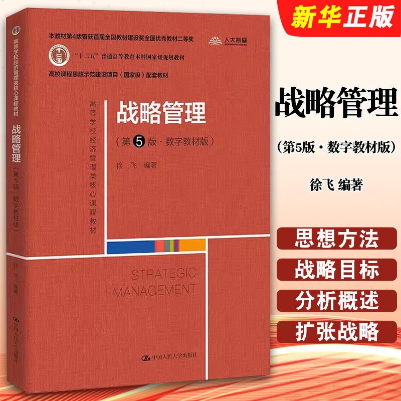 正版战略管理 第5版 徐飞 中国人民大学出版社 普通高等教育本科规划教材教育部经济管理类教材 战略管理思想方法 本科考研教材