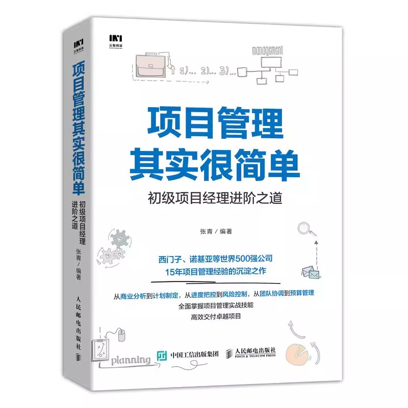 正版项目管理其实很简单初级项目经理进阶之道人民邮电项目管理书PMP项目管理知识体系指南项目管理参考书项目管理实战硬技能