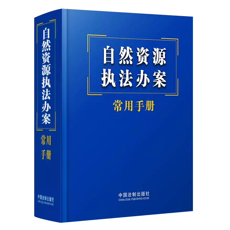 正版自然资源执法办案常用手册 中国法制出版社 土地海洋管理测绘 城乡规划法 矿产资源法 海洋环境保护法 法律法规司法解释参考书