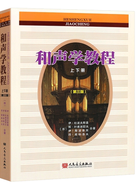 正版和声学教程上下册 第三版 斯波索宾著 和声美声声乐训练教材书 人民音乐社 和声学增订重译版本 斯波索宾和声学基础教材教程书