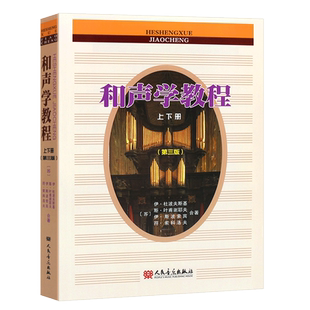 正版和声学教程上下册 第三版 斯波索宾著 和声美声声乐训练教材书 人民音乐社 和声学增订重译版本 斯波索宾和声学基础教材教程书