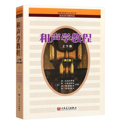 正版和声学教程上下册 第三版 斯波索宾著 和声美声声乐训练教材书 人民音乐社 和声学增订重译版本 斯波索宾和声学基础教材教程书