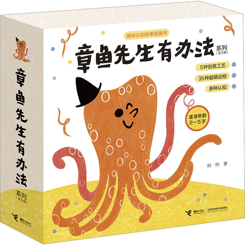章鱼先生有办法系列(全5册) 接力出版社 韩煦 著 文轩书籍