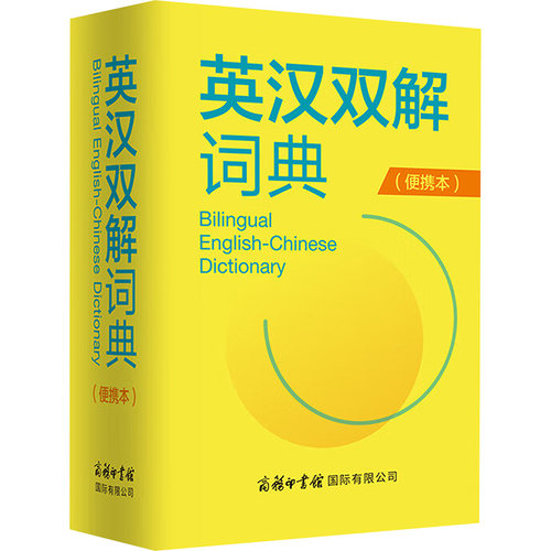 英汉双解词典(便携本) 薛永库 编