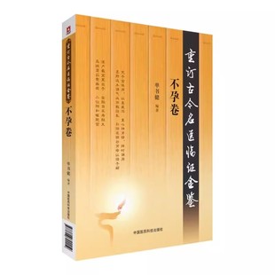重订古今名医临证金鉴 社 不孕卷 中国医药科技出版 中医经方整理医籍脉学大全教材教程书籍 单书健编著 正版