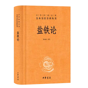 正版盐铁论 精装版 陈桐生译注 中华经典名著全本全注全译 中华书局社 中外名家经典世界名著中小学生课外阅读中国哲学文化国学书