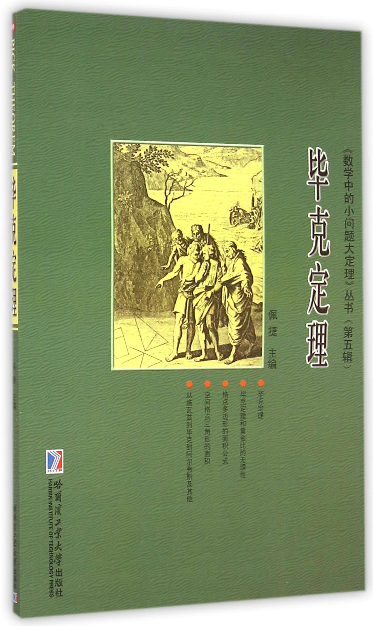 毕克定理/数学中的小问题大定理丛书