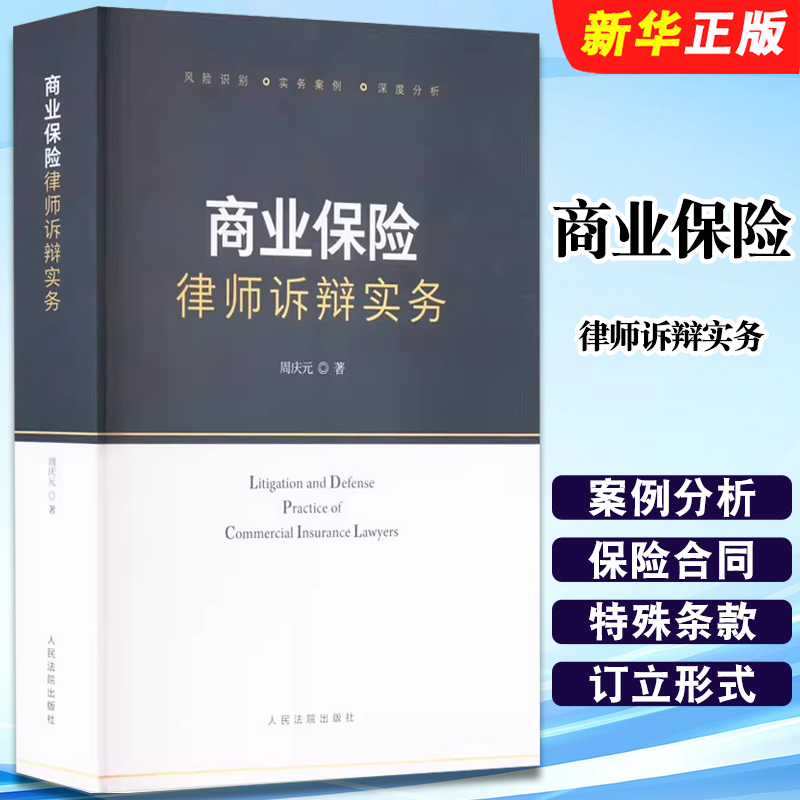 正版商业保险律师诉辩实务 人民法院出版社 周庆元 保险法案例分析 保险案件法律实务 保险法理论书籍