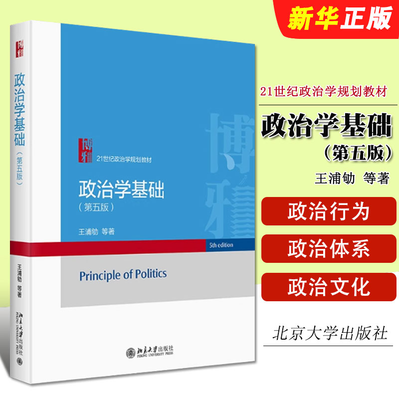 正版政治学基础 第五版 王浦劬 北京大学出版社 政治学原理21世纪政治学规划教材教程书