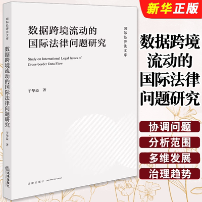 正版数据跨境流动的国际法律问题研究 法律出版社 于华溢 数据治理全球制度概况 数据跨境流动限制措施数据主权治理研究教材教程书