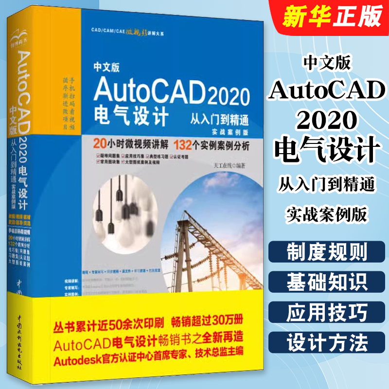正版中文版 AutoCAD 2020电气设计从入门到精通 实战案例版 cad基础从入门到精通 cad入门零基础自学教材电气设计参考教材教程书籍