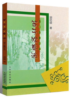 正版笛子吹奏法 笛子演奏教程书 人民音乐出版社 简谱竹笛基础练习曲教程经典竹笛曲集笛子谱 笛子初学基础练习曲教材