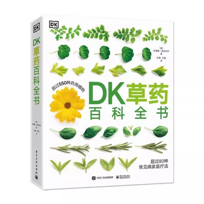 正版DK草药百科全书 草药百科 电子工业出版社 安德鲁谢瓦利尔 550多种药用植物 草药及其药用功效 文图科学教材教程书籍