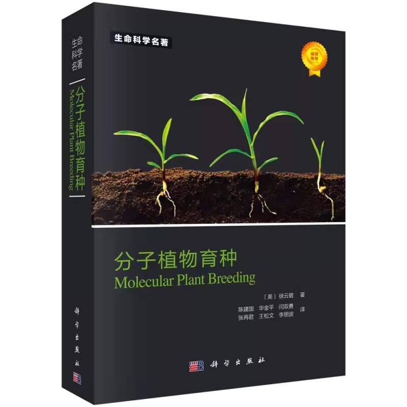 正版分子植物育种 徐云碧著 科学出版社 生命科学名著 植物遗传学和作物改良的常用群体 植物分子育种参考教材教程书