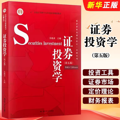 正版证券投资学 吴晓求 第五版 证券投资经济管理教程431 中国人民大学出版社 金融学综合考研教材教程用书