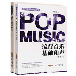正版全套2册 流行音乐基础和声 上下册 和声学基础入门教材教程书 安徽文艺社 高等音乐院校师生教材书 流行音乐理论丛书和声教程