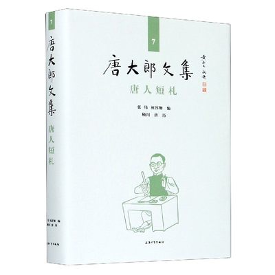 唐人短札(精)/唐大郎文集