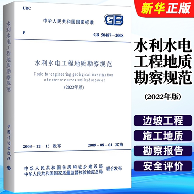 正版GB 50487-2008 水利水电工程地质勘察规范 2022年版 中国计划出版社 标准规范教材教程书籍