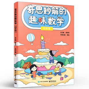 四年级 趣味数学 电子工业出版 社 小学4年级数学辅导书趣味数学书 正版 抽象思维发散创新转化思维逆向思维训练 奇思妙解