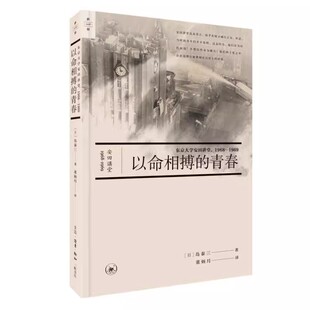 正版以命相搏的青春 东京大学安田讲堂1968—1969 三联书店 岛泰三 两极分化的大学教育 本书是一部有着严谨历史态度的回忆录书籍