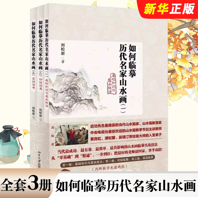 正版全套3册 如何临摹历代名家山水画一二三卷 基础知识与基本技法 刘松岩 北京大学出版社 临摹历代名家山水画入门基础教材教程书