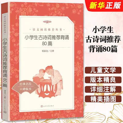正版小学生古诗词推 荐背诵80篇 杨春俏 著 人民文学出版社  一二三四五六年级课外阅读语文学习常备古诗词背诵经典名作无删减版书
