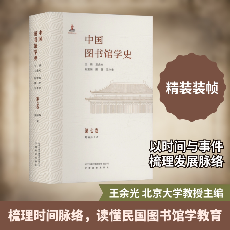 中国图书馆学史(第7卷)民国图书馆学教育卷 安徽教育出版社 郑丽芬 著 王余光 主编;熊静,吴永贵 副主编 文轩书籍