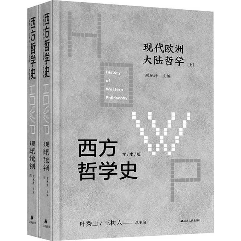 西方哲学史 现代欧洲大陆哲学 学术版(全2册) 江苏人民出版社 叶秀山,王树人,谢地坤 编 文轩书籍