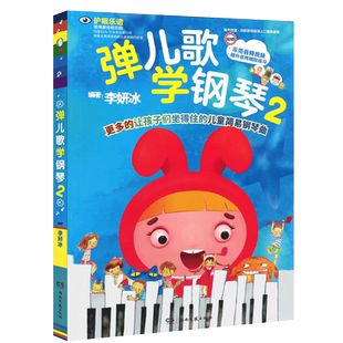 正版弹儿歌学钢琴2 李妍冰150首钢琴书 儿童简易歌曲钢琴基础练习曲大全曲谱 湖南文艺社  儿童钢琴伴奏曲谱弹唱教材幼儿园儿歌书