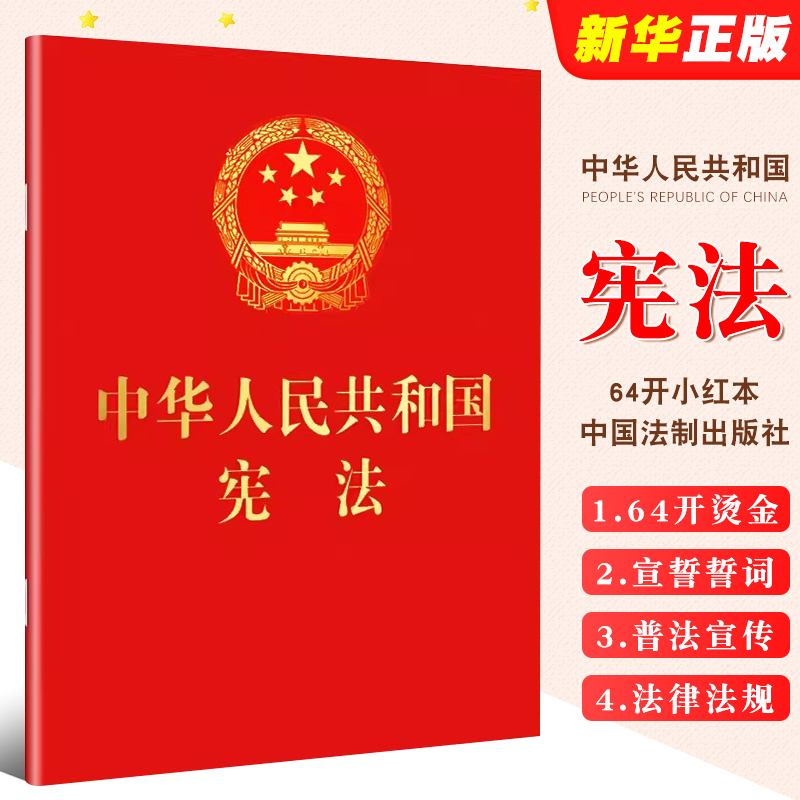 中华人民共和国宪法中国法制