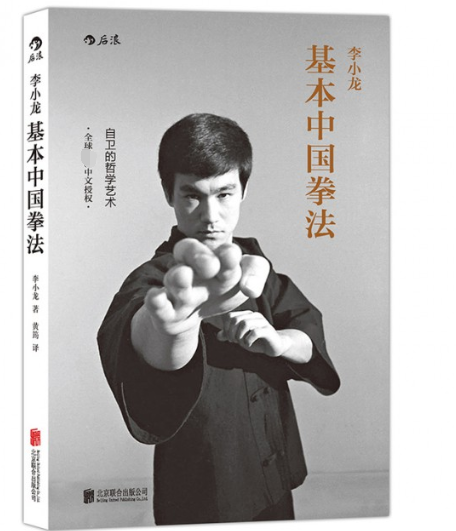 李小龙基本中国拳法