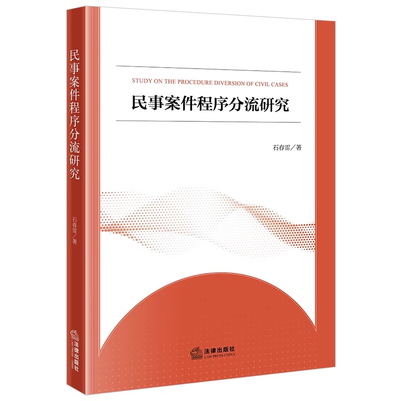 正版民事案件程序分流研究 法律出版社 石春雷 民事案件类型案件管理手段程序设置规则 民事诉讼程序研究 民事案件程序教材教程书