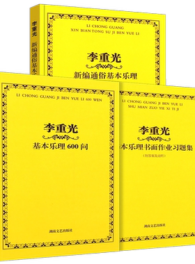 正版全3册 李重光基本乐理600问及书面作业习题集 李重光新编通俗基本乐理 湖南文艺出版社 基本乐理教材教程书籍