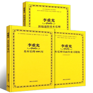 正版全3册 李重光基本乐理600问及书面作业习题集 李重光新编通俗基本乐理 湖南文艺出版社 基本乐理教材教程书籍