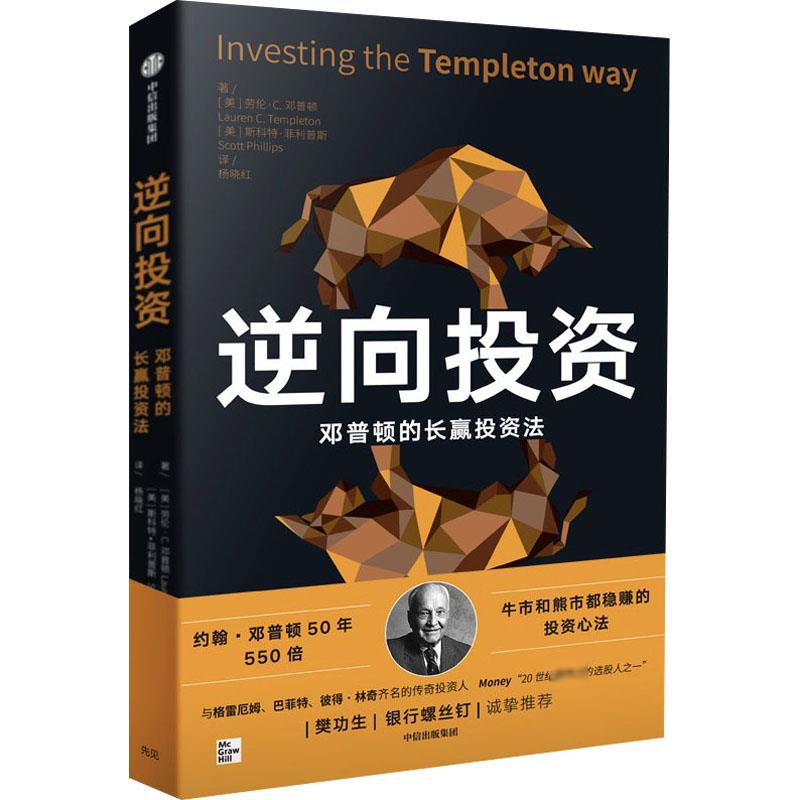 正版逆向投资 牛市和熊市都稳赚的长赢投资法教程 邓普顿的长赢投资法 中信出版社 劳伦C邓普顿著 文轩书籍