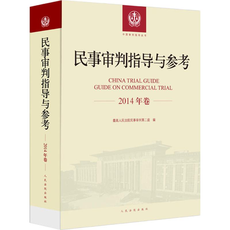 民事审判指导与参考 人民法院出版社 最高人民法院民事审判第一庭 编 著作 文轩书籍