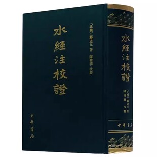 正版水经注校证 郦道元陈桥驿校正 精装繁体竖排 中华书局 古代历史地理名著记载一千多条水道及其所经地区的的自然地貌人文遗迹等