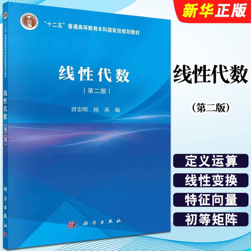 正版线性代数 第二版 行列式的定义 科学出版社 唐忠明 顾燕 线性方程组简介 十二五普通高等教育本科规划教材教程书籍