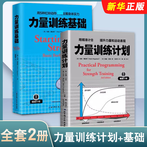 正版全套2册 力量训练计划 力量训练基础 杠铃深蹲推举卧推硬拉肌肉锻炼 北京科学技术出版社 杠铃力量训练基础教材教程书籍