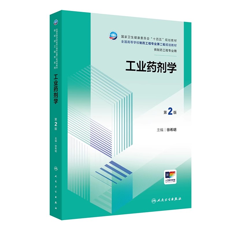 正版工业药剂学 第2版 供制药工程专业用 人民卫生出版社 徐希明 全国高等学校制药工程专业第二轮规划教材教程书籍