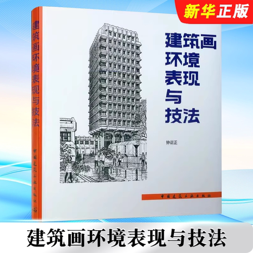 正版建筑画环境表现与技法 中国建筑工业出版社 钟训正 建筑制图画法 建筑设计 建筑工程 钢笔手绘制建筑画书籍