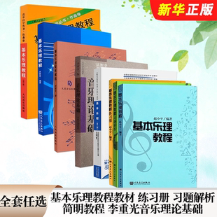 练习册 习题解析 社 全套任选 基本乐理知识基础教材书 人民音乐出版 基本乐理教程教材 李重光音乐理论基础 正版 基本乐理简明教程