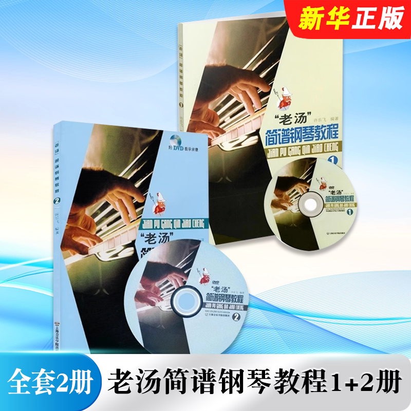 正版全套2册 老汤简谱钢琴教程1+2册 上海音乐学院社 许乐飞 钢琴基础新手入门教学DVD教学录像 钢琴简谱教材教程曲谱曲集书籍