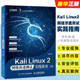 Linux2 Kali 网络渗透测试实践指南 网络安全渗透测试Wireshark黑客防御网络安全自学入门教程教材计算机书 正版 人民邮电 第二版