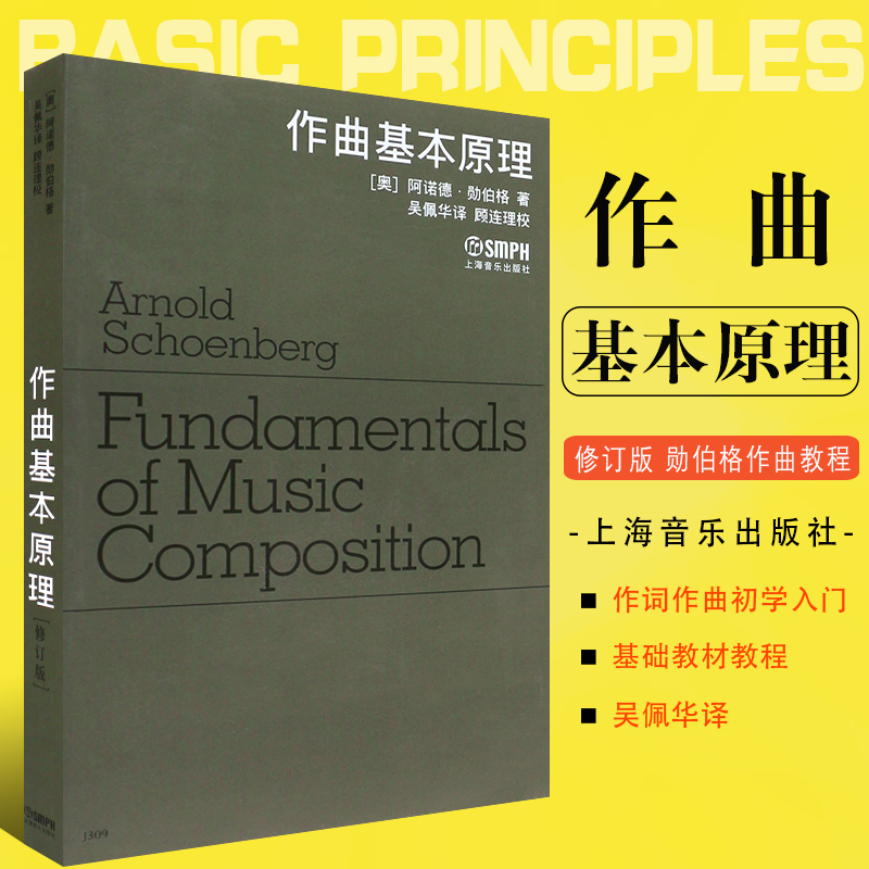 正版作曲基本原理修订版勋伯格作曲教程上海音乐出版社音乐制作编曲创作谱曲歌曲作词书籍作词作曲初学入门基础教材教程书-封面