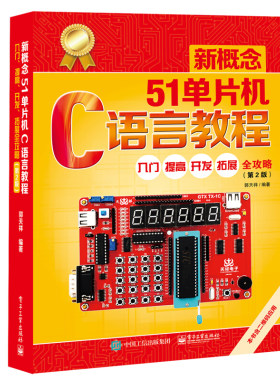 新概念51单片机C语言教程
