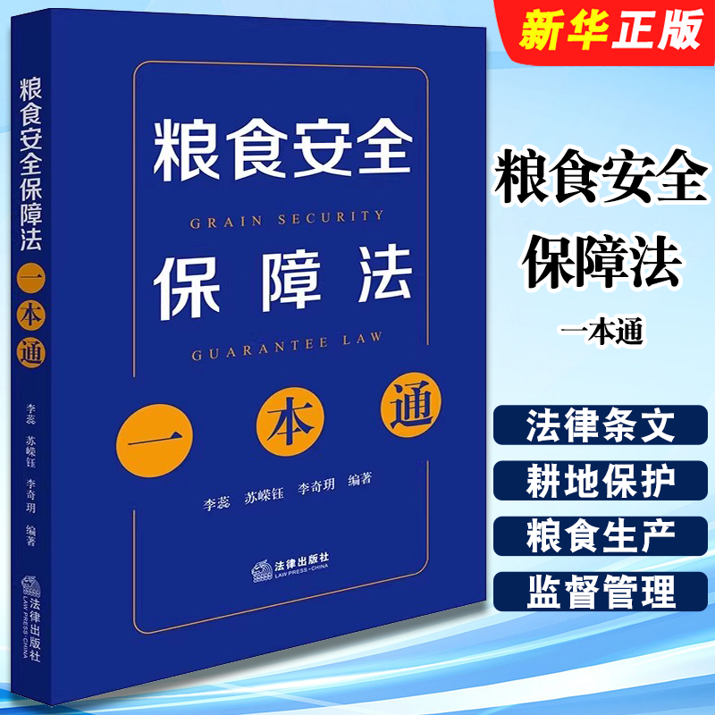 正版粮食安全保障法一本通 法律出版社 李蕊 耕地保护粮食生产储备流通加工应急节约监督管理法律责任 法条释义法规工具教材教程书