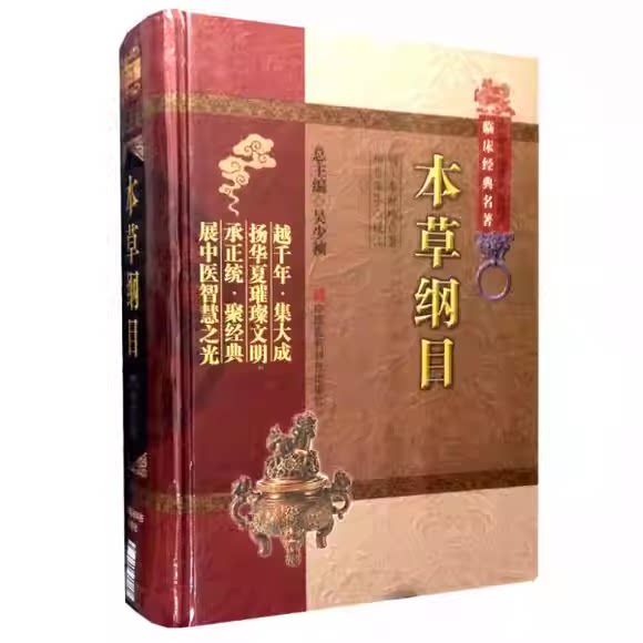 正版本草纲目 中国医药科技出版社 作者 明 李时珍著 中医非物质文化遗产临床经典名著 中医临床经验参考入门基础教材教程书籍