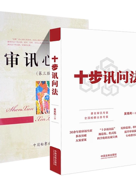 十步讯问法审讯心理学审讯语